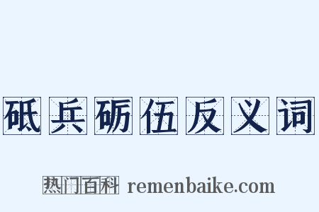 砥兵砺伍反义词是什么意思的图片